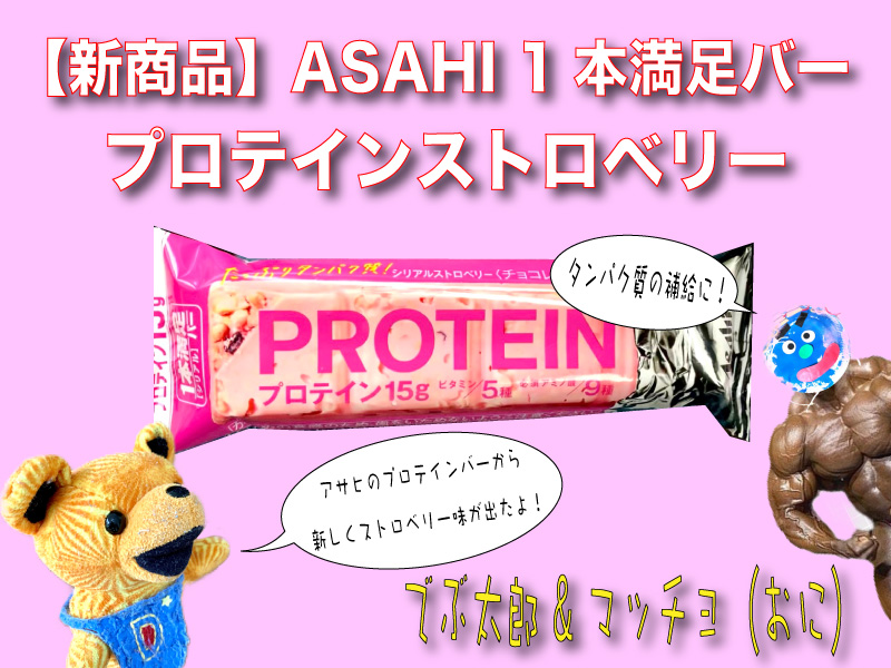 アサヒ1本満足バープロテインストロベリー